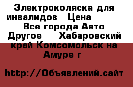 Электроколяска для инвалидов › Цена ­ 68 950 - Все города Авто » Другое   . Хабаровский край,Комсомольск-на-Амуре г.